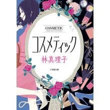 画像をギャラリービューアに読み込む, ＃林　真理子 ＃コスメティック ﾊﾔｼﾏﾘｺ :9784094080131
