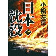画像をギャラリービューアに読み込む, ＃小松 左京 ＃日本沈没　上 ｺﾏﾂｻｷﾖｳ | Sakyo Komatsu Japan Sinks Part 1 :9784094080650
