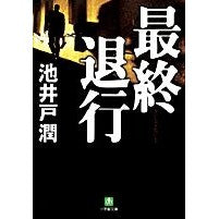 画像をギャラリービューアに読み込む, ＃池井戸　潤　著 ＃最終退行 ｲｹｲﾄﾞｼﾞﾕﾝ --- 小学館 (小学館文庫 い 7-1) : Written by Jun Ikeido final regression :9784094081664
