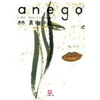 画像をギャラリービューアに読み込む, ＃林　真理子　著 ＃ａｎｅｇｏ ﾊﾔｼﾏﾘｺ :9784094081725
