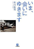#市川拓司 #いま、会いにゆきます