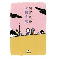 Load image into Gallery viewer, 間宮兄弟
