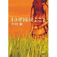 画像をギャラリービューアに読み込む, ＃中村　航　著 ＃１００回泣くこと ﾅｶﾑﾗｺｳ 小学館 100回泣くこと (小学館文庫 な 6-1) : Written by Wataru Nakamura cry 100 times :9784094082197
