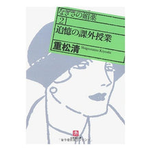 Load image into Gallery viewer, ＃重松　清　著 ＃追憶の課外授業　なぎさの媚薬　　　２ ｼｹﾞﾏﾂｷﾖｼ 小学館 追憶の課外授業 (小学館文庫 し 5-2 なぎさの媚薬 2) : Written by Kiyoshi Shigematsu Remembrance extracurricular  : Written by Kiyoshi Shigematsu  :9784094082494
