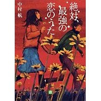 画像をギャラリービューアに読み込む, ＃中村　航　著 ＃絶対、最強の恋のうた ﾅｶﾑﾗｺｳ 小学館 絶対、最強の恋のうた〔小学館文庫〕 (小学館文庫 な 6-2) : Written by Wataru Nakamura Absolutely the strongest love song :9784094083194
