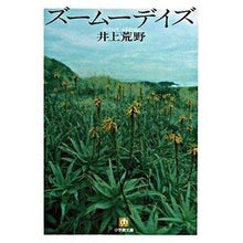 Load image into Gallery viewer, ＃井上　荒野　著 ＃ズームーデイズ ｲﾉｳｴｱﾚﾉ 小学館 ズームーデイズ〔小学館文庫〕 (小学館文庫 い 26-1) : Written by Kozo Inoue zoom days :9784094083200
