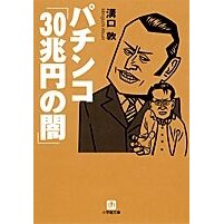 画像をギャラリービューアに読み込む, ＃溝口　敦　著 ＃パチンコ「３０兆円の闇」 ﾐｿﾞｸﾞﾁｱﾂｼ :9784094083460
