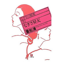 Load image into Gallery viewer, ＃重松　清　著 ＃なぎさ昇天　なぎさの媚薬　　　８ ｼｹﾞﾏﾂｷﾖｼ 小学館 なぎさ昇天 (小学館文庫 し 5-8 なぎさの媚薬 8) : Written by Kiyoshi Shigematsu Nagisa Ascension Nagisa's Aphrod : Written by Kiyoshi Shigematsu  :9784094083569
