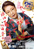 九十八歳。戦いやまず日は暮れず 佐藤愛子 ｻﾄｳｱｲｺ 小学館 :9784094083729
