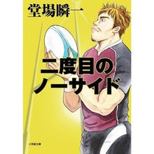 画像をギャラリービューアに読み込む, ＃堂場　瞬一　著 ＃二度目のノーサイド ﾄﾞｳﾊﾞｼﾕﾝｲﾁ 小学館 二度目のノーサイド[文庫] (小学館文庫 と 4-1) : Written by Shunichi Doba Second no side :9784094084092
