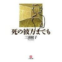 画像をギャラリービューアに読み込む, ＃三浦　綾子　著 ＃死の彼方までも ﾐｳﾗｱﾔｺ :9784094084269

