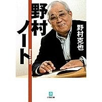 画像をギャラリービューアに読み込む, ＃野村　克也　著 ＃野村ノート ﾉﾑﾗｶﾂﾔ --- 小学館 (小学館文庫 の 3-1) : Written by Katsuya Nomura nomura notes :9784094084474
