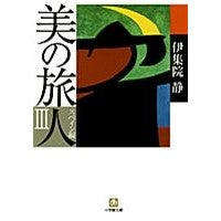 画像をギャラリービューアに読み込む, ＃伊集院　静　著 ＃美の旅人　スペイン編　　　３ ｲｼﾞﾕｳｲﾝｼｽﾞｶ :9784094084580
