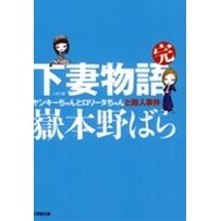 画像をギャラリービューアに読み込む, 下妻物語・完　ヤンキーちゃんとロリータち
