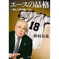 画像をギャラリービューアに読み込む, ＃野村　克也　著 ＃エースの品格　一流と二流の違いとは ﾉﾑﾗｶﾂﾔ 小学館 エースの品格: 一流と二流の違いとは (小学館文庫 の 3-2) : Written by Katsuya Nomura The dignity of an ace: What is t : Written by Katsuya Nomura The  :9784094085228

