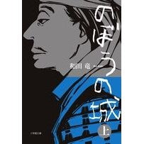 画像をギャラリービューアに読み込む, ＃和田　竜　著 ＃のぼうの城　上 ﾜﾀﾞﾘﾖｳ 小学館 のぼうの城 上 (小学館文庫) : Written by Ryu Wada Nobo Castle 1 :9784094085518
