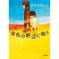 画像をギャラリービューアに読み込む, ＃あさの　あつこ　著 ＃金色の野辺に唄う ｱｻﾉｱﾂｺ 小学館 (小学館文庫 あ 21-1) : Written by Atsuko Asano sing in the golden fields :9784094085532
