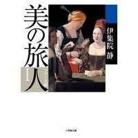 Load image into Gallery viewer, 美の旅人　フランス編　　　１
