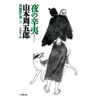 画像をギャラリービューアに読み込む, 夜の辛夷　新編傑作選　　　３
