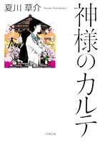 #夏川草介 #神様のカルテ