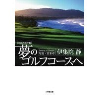 ＃伊集院　静　著 ＃夢のゴルフコースへ　米国西海岸編 ｲｼﾞﾕｳｲﾝｼｽﾞｶ 小学館 夢のゴルフコースへ 米国西海岸編 (小学館文庫 い 31-7) : Written by Shizuka Ijuin To the golf course of your dre : Written by Shizuka Ijuin To th :9784094087130