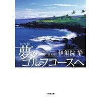 画像をギャラリービューアに読み込む, ＃伊集院　静　著 ＃夢のゴルフコースへ　ハワイ編 ｲｼﾞﾕｳｲﾝｼｽﾞｶ :9784094087253
