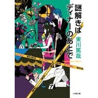 ＃東川　篤哉　著 ＃謎解きはディナーのあとで ﾋｶﾞｼｶﾞﾜﾄｸﾔ :9784094087574