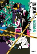 #東川篤哉 #謎解きはディナーのあとで