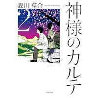 ＃夏川　草介　著 ＃神様のカルテ　　　２ ﾅﾂｶﾜｿｳｽｹ --- 小学館 神様のカルテ2 (小学館文庫) : Written by Kusuke Natsukawa God's medical record 2 :9784094087864