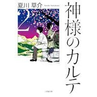 ＃夏川　草介　著 ＃神様のカルテ　　　２ ﾅﾂｶﾜｿｳｽｹ --- 小学館 神様のカルテ2 (小学館文庫) : Written by Kusuke Natsukawa God's medical record 2 :9784094087864