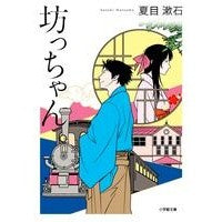 画像をギャラリービューアに読み込む, 坊っちゃん

