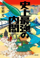 #室積光 #史上最強の内閣