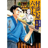 ＃金子成人 ＃付添い屋・六平太　飯綱の巻　女剣士 ｶﾈｺﾅﾘﾄ 小学館 付添い屋・六平太 飯綱の巻 女剣士 (小学館文庫 Jか 01-24) : Kaneko Adult Attendant Rokuheita Iizuna no Maki Female Swor : Kaneko Adult Attendant Rokuhei :9784094088281