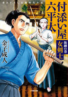 #金子成人 #付添い屋・六平太飯綱の巻女剣士