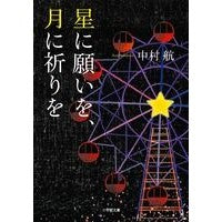 画像をギャラリービューアに読み込む, ＃中村　航　著 ＃星に願いを、月に祈りを ﾅｶﾑﾗｺｳ 小学館 (小学館文庫 な 6-3) : Written by Wataru Nakamura Wish upon a star, pray to the moon :9784094088311
