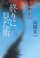 #山田太一 #終りに見た街