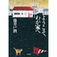画像をギャラリービューアに読み込む, ＃池井戸　潤　著 ＃ようこそ、わが家へ ｲｹｲﾄﾞｼﾞﾕﾝ --- 小学館 (小学館文庫) : Written by Jun Ikeido welcome to my home :9784094088434
