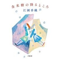 Load image into Gallery viewer, 金平糖の降るところ
