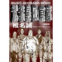 画像をギャラリービューアに読み込む, 新装版　武装島田倉庫
