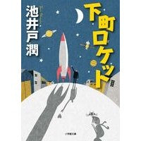 画像をギャラリービューアに読み込む, ＃池井戸　潤　著 ＃下町ロケット ｲｹｲﾄﾞｼﾞﾕﾝ 小学館 (小学館文庫) : Written by Jun Ikeido Shitamachi Rocket :9784094088960
