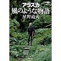 画像をギャラリービューアに読み込む, ＃星野　道夫 ＃アラスカ　風のような物語 ﾎｼﾉﾐﾁｵ 小学館 アラスカ 風のような物語(小学館文庫) (小学館文庫 G ほ- 1-1 VISUAL SERIES) : Michio Hoshino Alaska: A story like the wind :9784094111910
