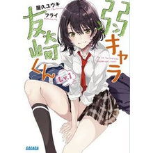 画像をギャラリービューアに読み込む, 弱キャラ友崎くん　　　１
