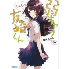 画像をギャラリービューアに読み込む, 弱キャラ友崎くん　　　６．５
