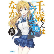 画像をギャラリービューアに読み込む, ＃裕夢 ＃千歳くんはラムネ瓶のなか ﾋﾛﾑ --- 小学館 (ガガガ文庫 ひ 5-1) : Yumu Chitose-kun is inside the ramune bottle :9784094517965
