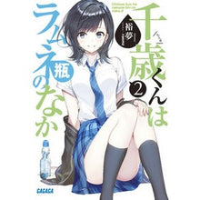 画像をギャラリービューアに読み込む, ＃裕夢 ＃千歳くんはラムネ瓶のなか　　　２ ﾋﾛﾑ 小学館 千歳くんはラムネ瓶のなか (2) (ガガガ文庫 ひ 5-2) : Yumu Chitose-kun is inside the ramune bottle 2 :9784094518160
