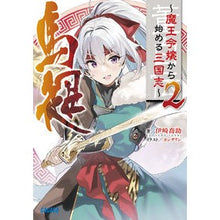 Load image into Gallery viewer, 董白伝～魔王令嬢から始める三国志～　２ It's so cool Dong Bai Legend: Romance of the Three Kingdoms starting with Demon King's daughter - 2
