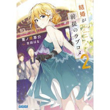 画像をギャラリービューアに読み込む, 結婚が前提のラブコメ　　　２ Kurinoharasousuke Romantic comedy with marriage as the premise 2
