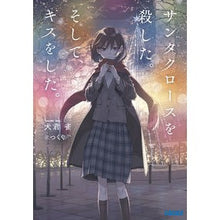 画像をギャラリービューアに読み込む, サンタクロースを殺した。そして、キスをし Inukisume killed Santa Claus. and kiss

