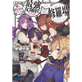 僕を成り上がらせようとする最強女師匠たち