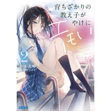 Load image into Gallery viewer, 育ちざかりの教え子がやけにエモい　　　２ It's so cool My student who is just growing up extremely emotional 2

